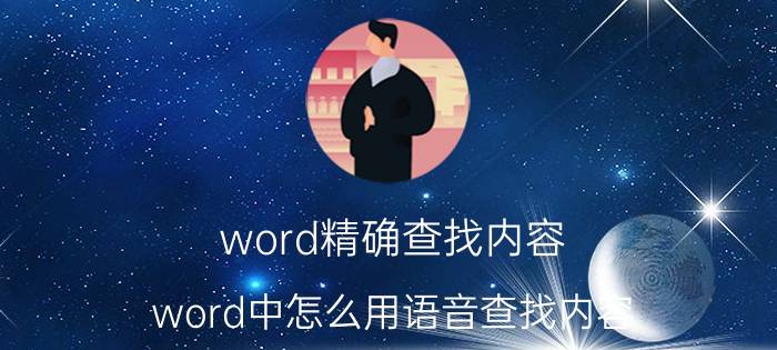 word精确查找内容 word中怎么用语音查找内容？